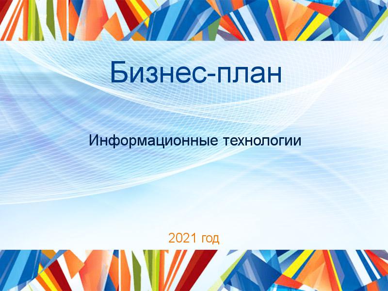 Бизнес-планы по Информационным технологиям