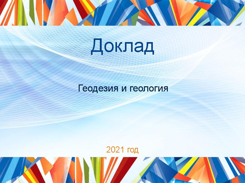 Доклады по Геодезии и геологии