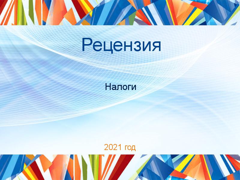 Рецензии по Налогам