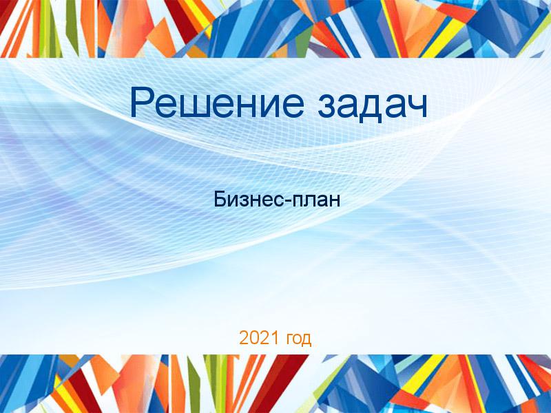 Решение задач по Бизнес-плану