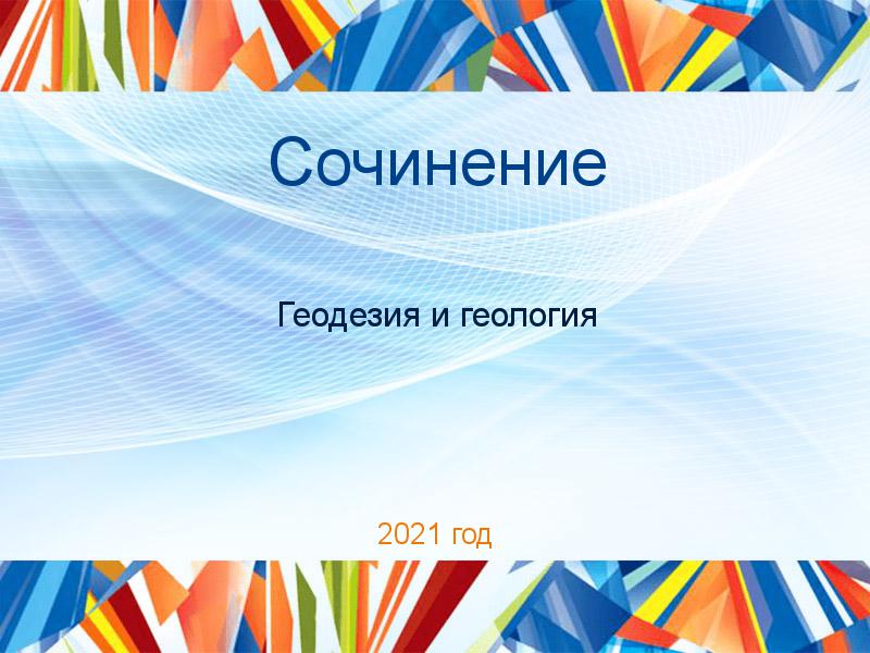 Сочинения по Геодезии и геологии